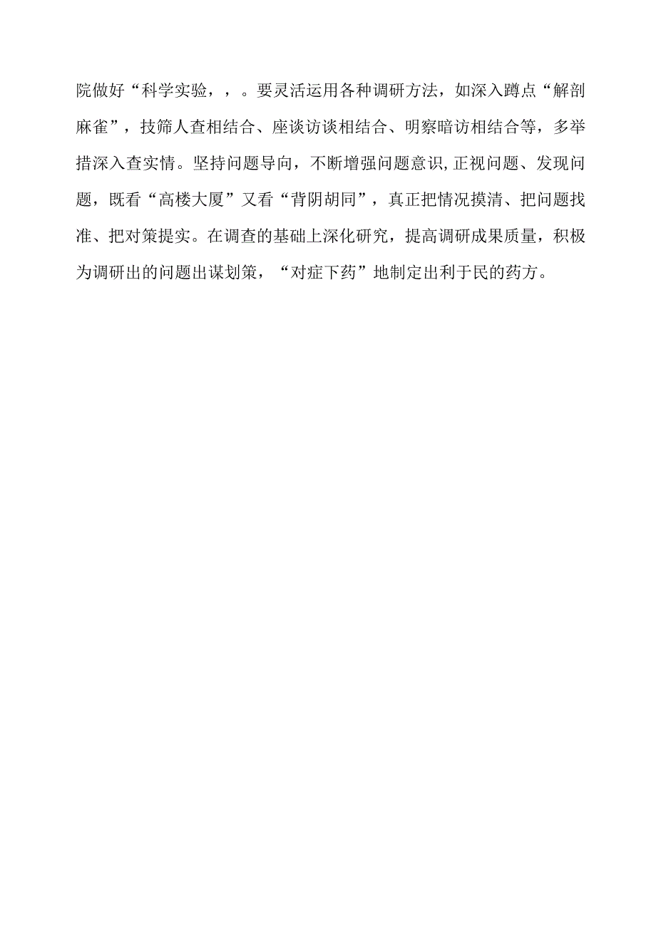 关于调查研究专题党课系列学习心得整理.docx_第3页