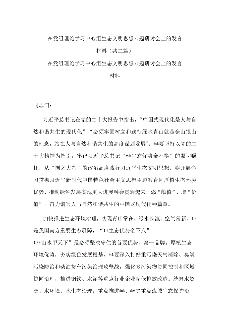 在党组理论学习中心组生态文明思想专题研讨会上的发言材料共二篇.docx_第1页