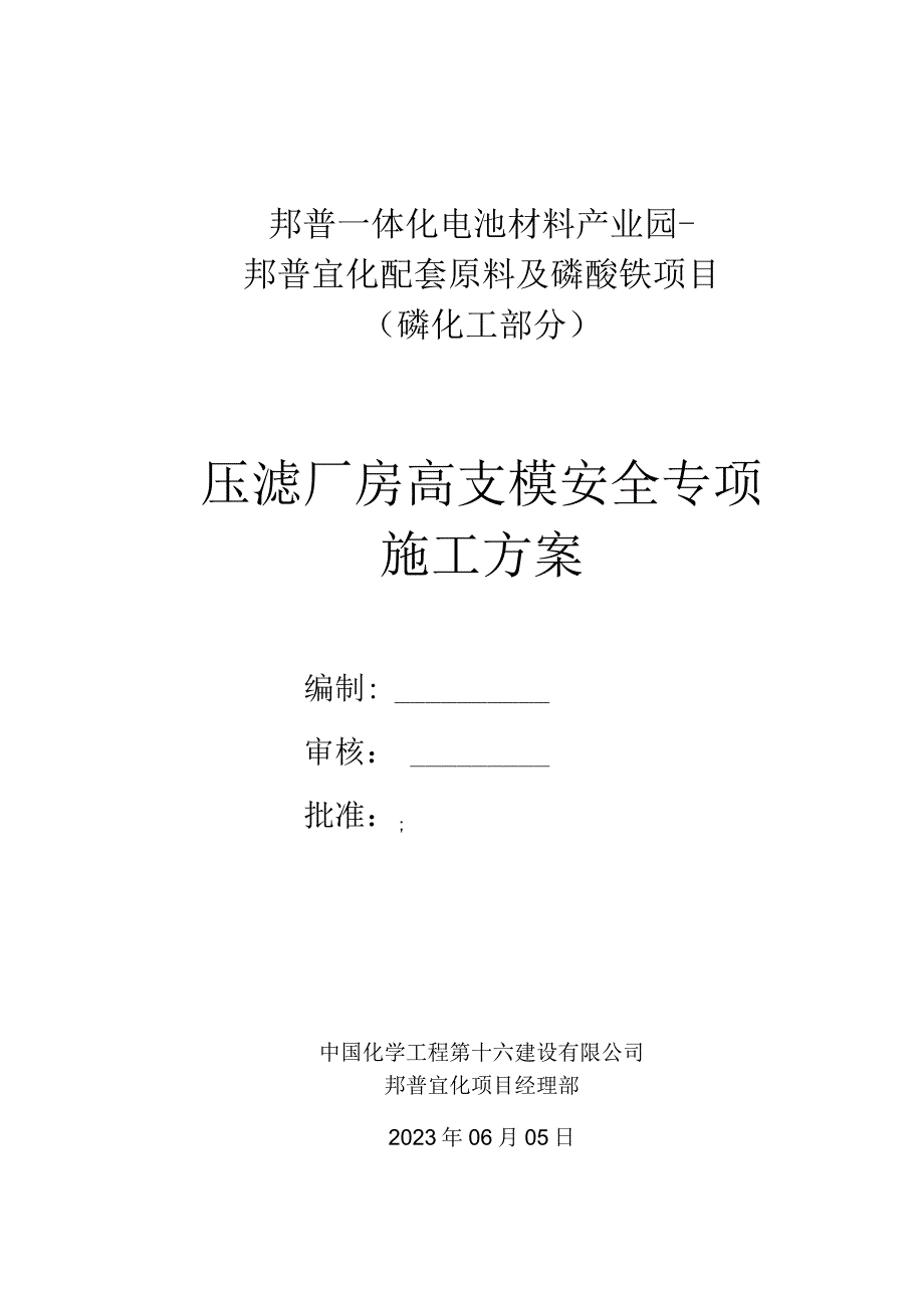 国企压滤厂房高支模安全专项施工方案.docx_第1页