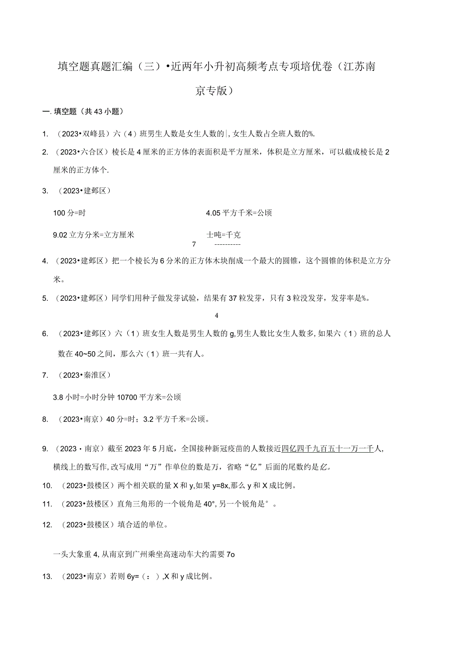 填空题真题汇编三近两年小升初高频考点专项培优卷江苏南京专版.docx_第1页