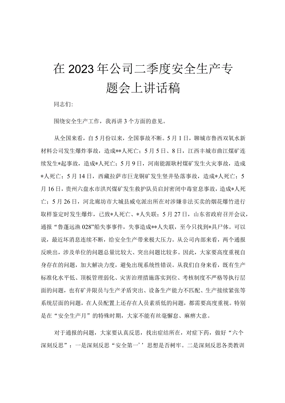 在2023年公司二季度安全生产专题会上讲话稿.docx_第1页