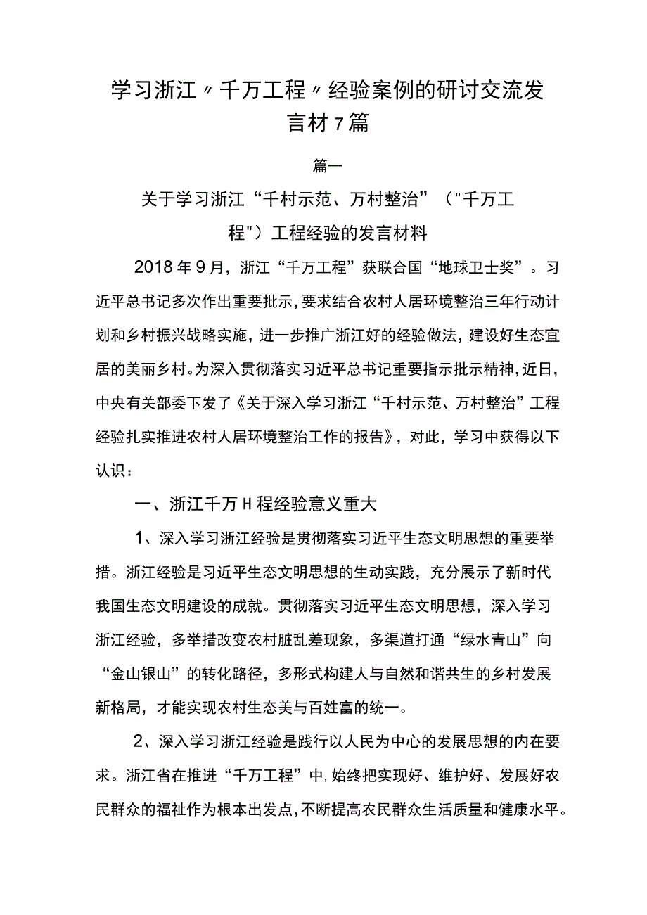 学习浙江千万工程经验案例的研讨交流发言材7篇.docx_第1页