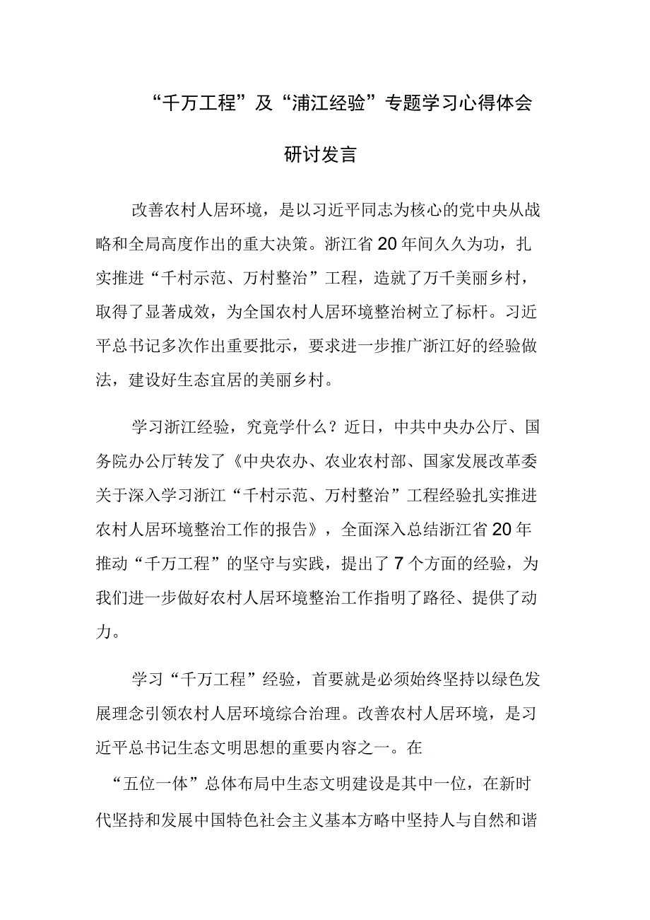 四篇：2023年千万工程浦江经验经验案例学习心得体会研讨发言材料参考范文.docx_第1页