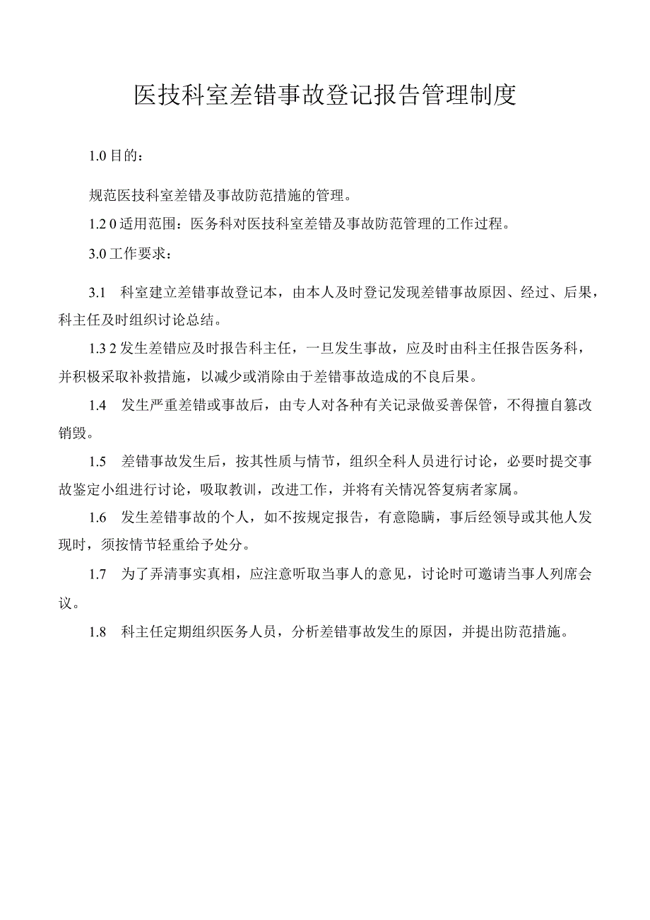 医技科室差错事故登记报告管理制度.docx_第1页