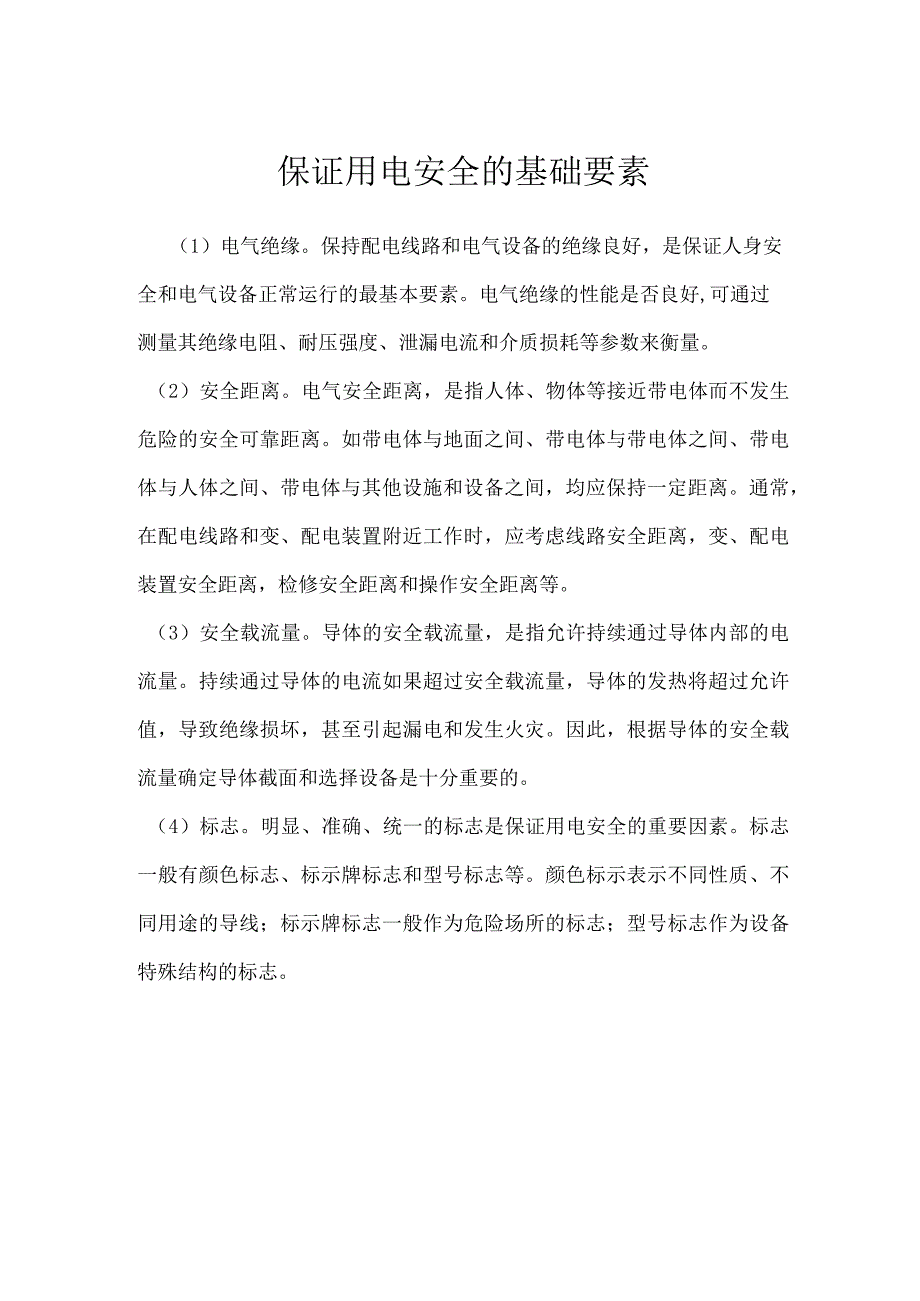 保证用电安全的基础要素模板范本.docx_第1页