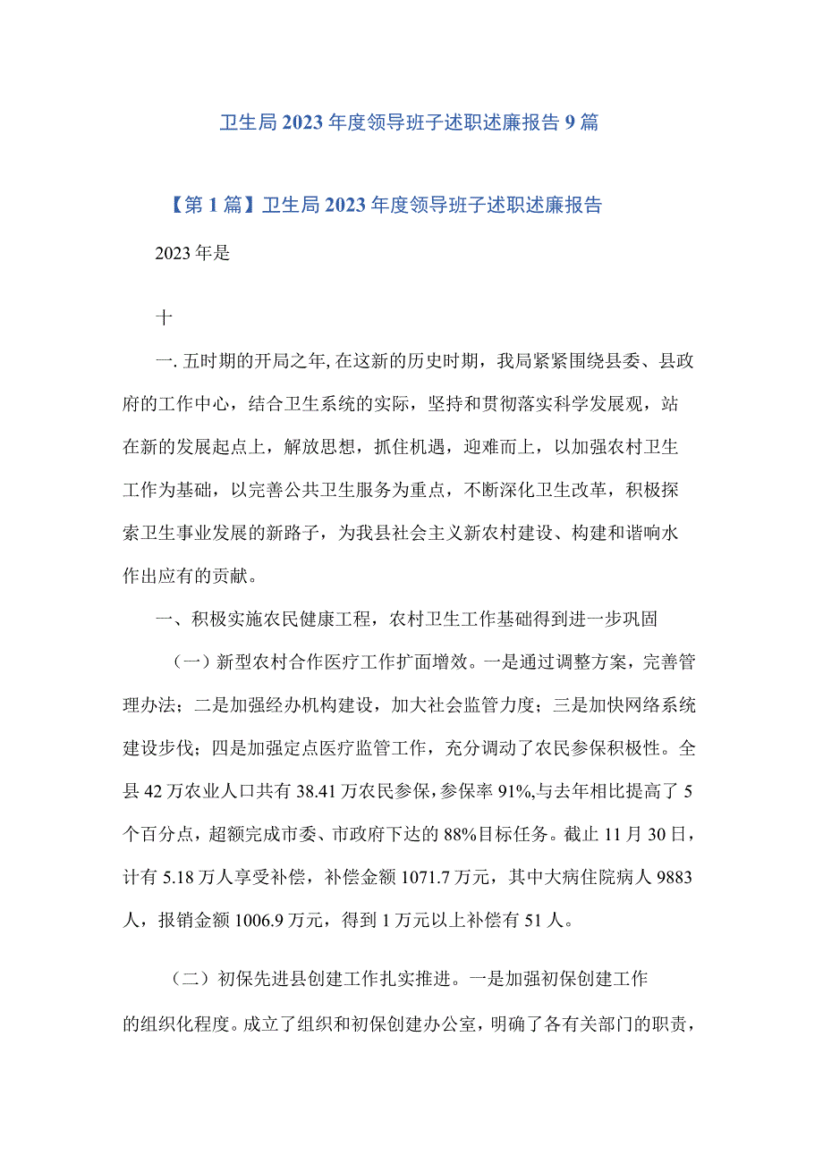 卫生局2023年度领导班子述职述廉报告9篇.docx_第1页