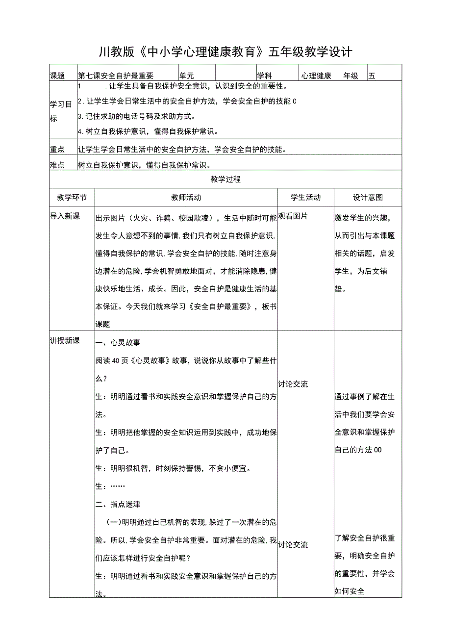 川教版《心理健康》五年级下册 第7课 安全自护最重要 教学设计.docx_第1页