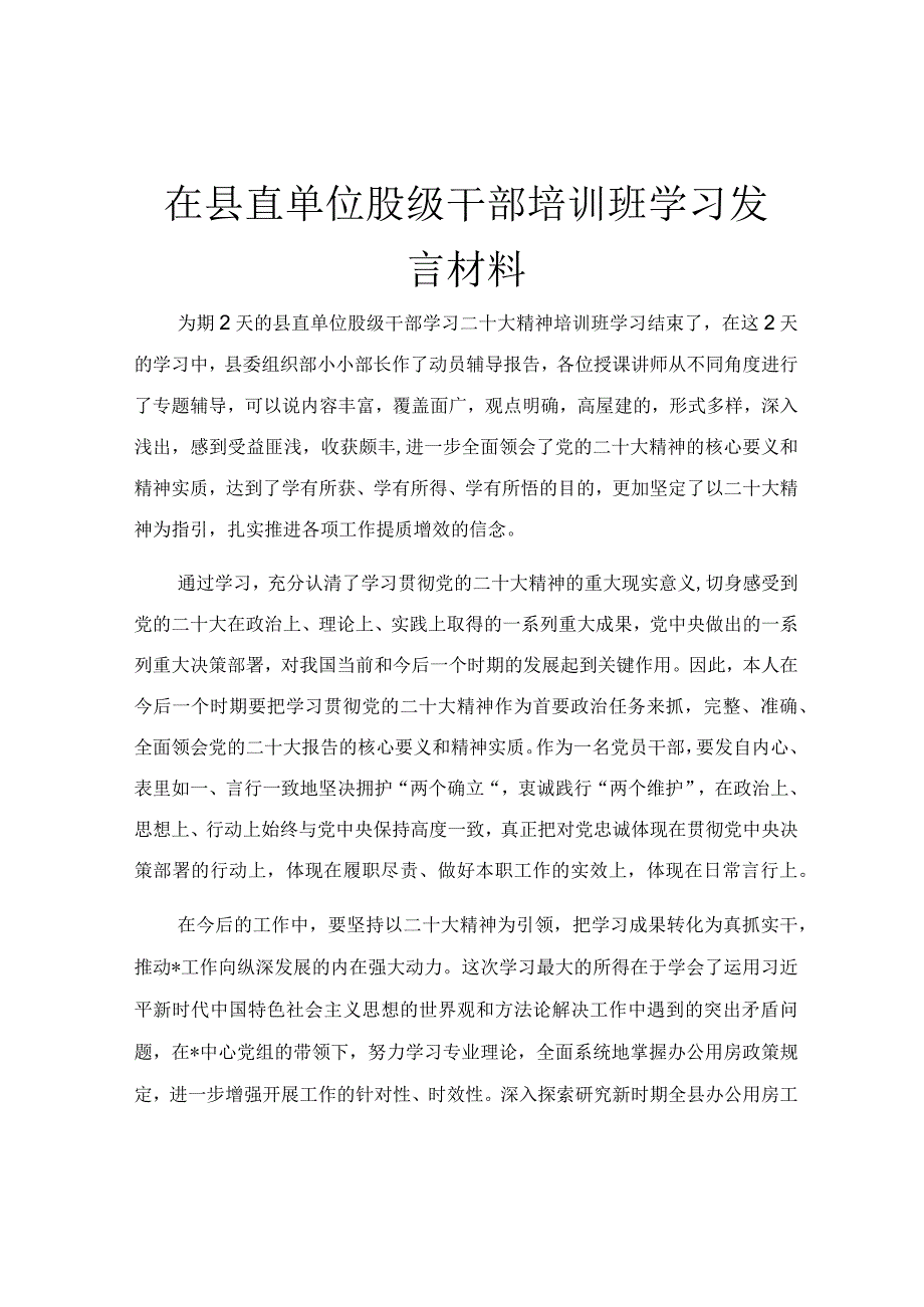 在县直单位股级干部培训班学习发言材料.docx_第1页