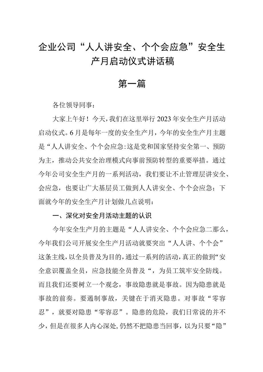 企业公司人人讲安全个个会应急安全生产月启动仪式讲话稿精选四篇.docx_第1页