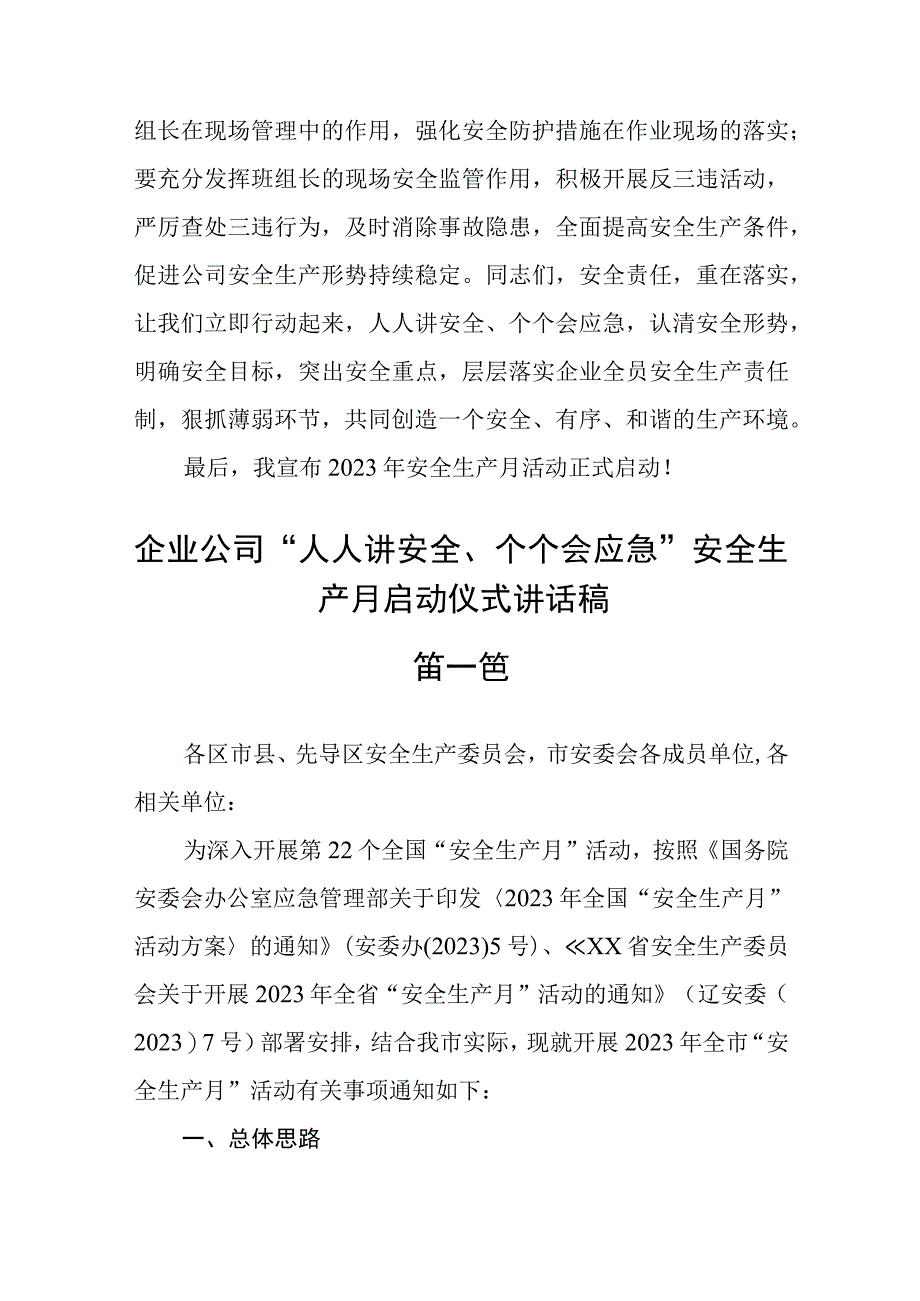 企业公司人人讲安全个个会应急安全生产月启动仪式讲话稿精选四篇.docx_第3页