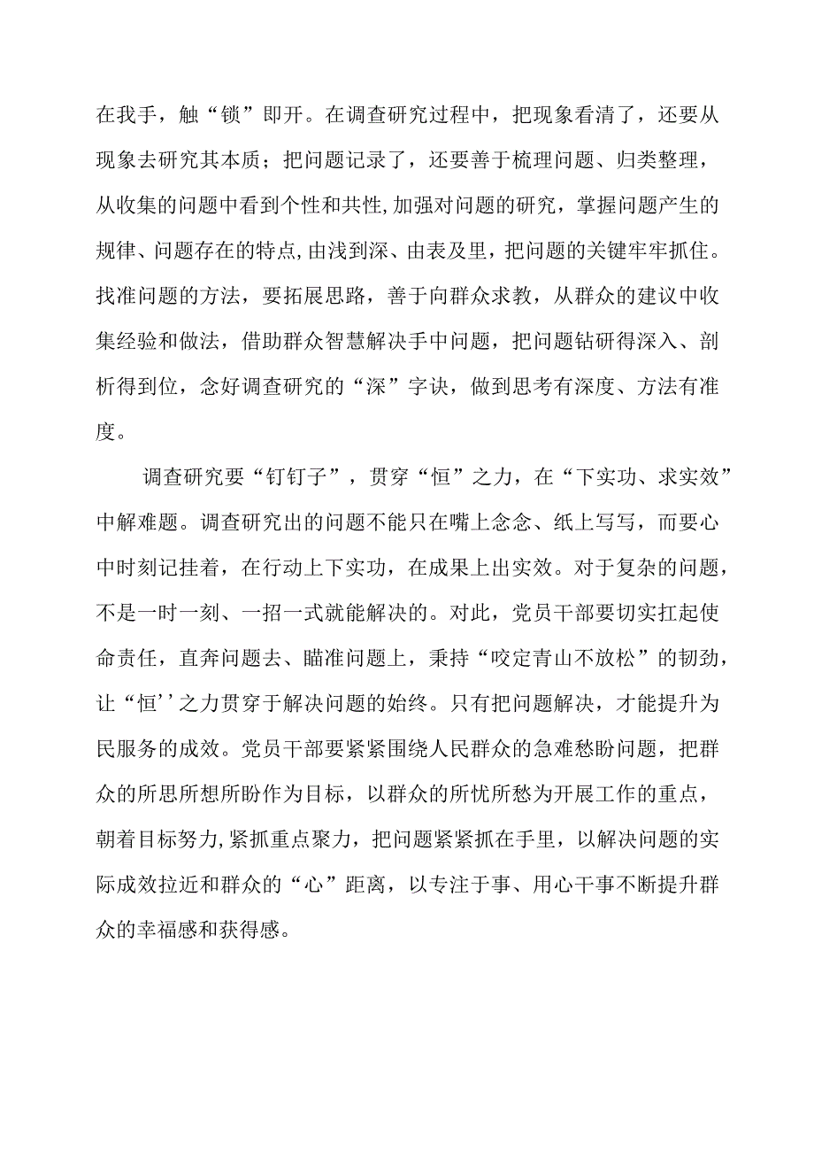 关于调查研究专题党课系列学习心得领悟.docx_第2页