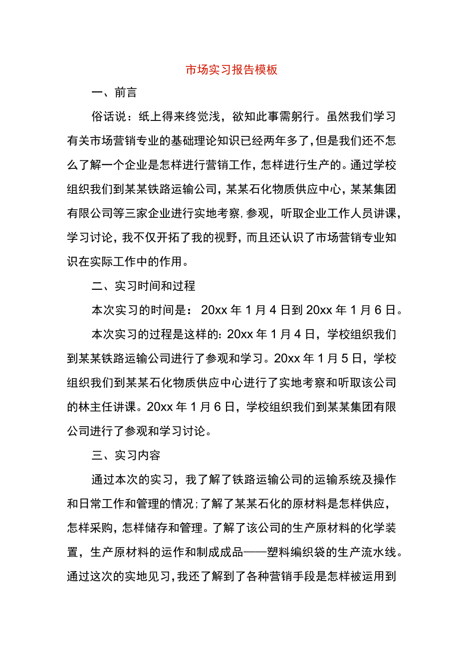 市场实习报告模板.docx_第1页