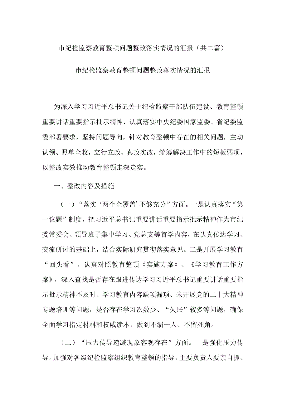 市纪检监察教育整顿问题整改落实情况的汇报共二篇.docx_第1页