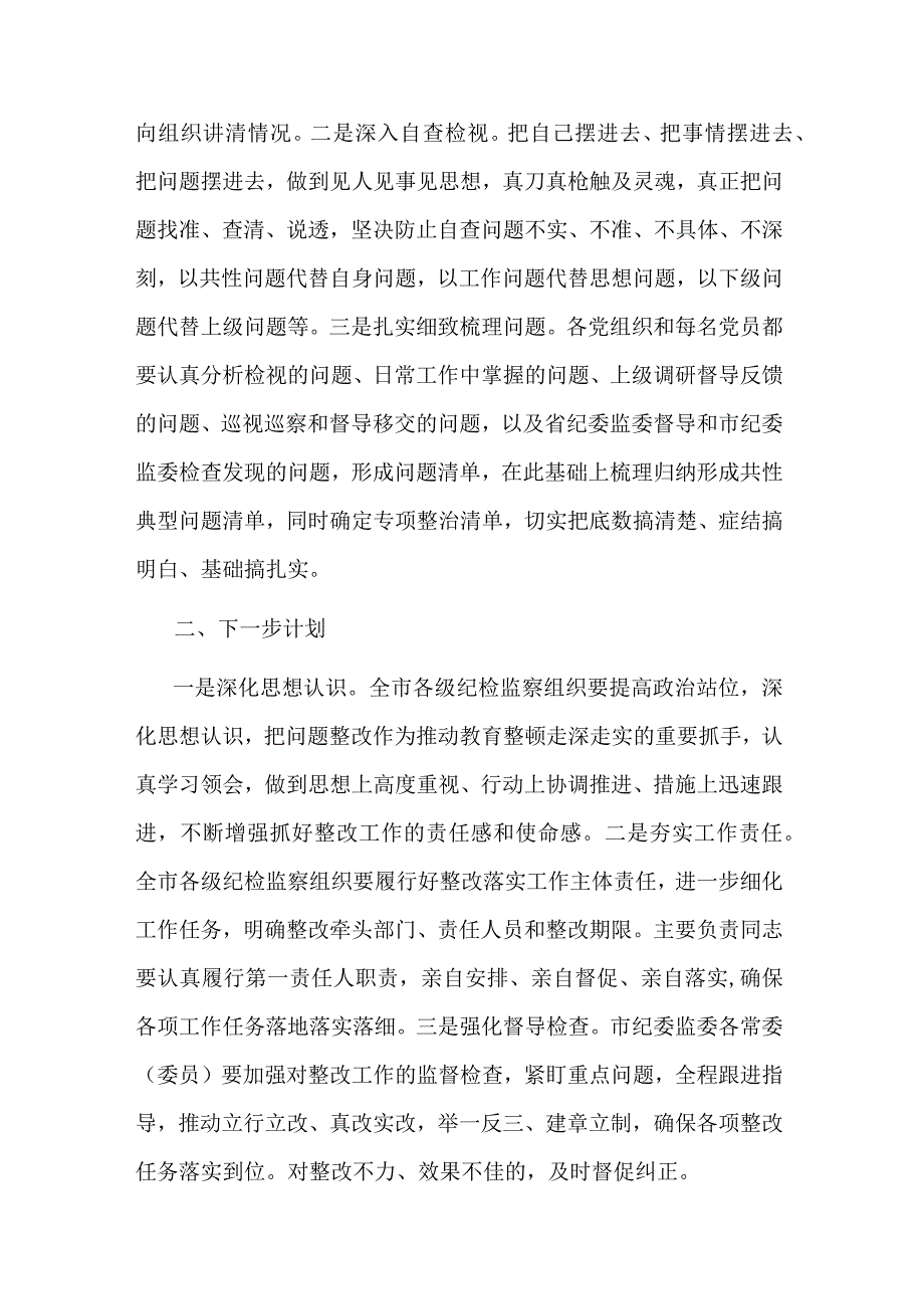 市纪检监察教育整顿问题整改落实情况的汇报共二篇.docx_第3页