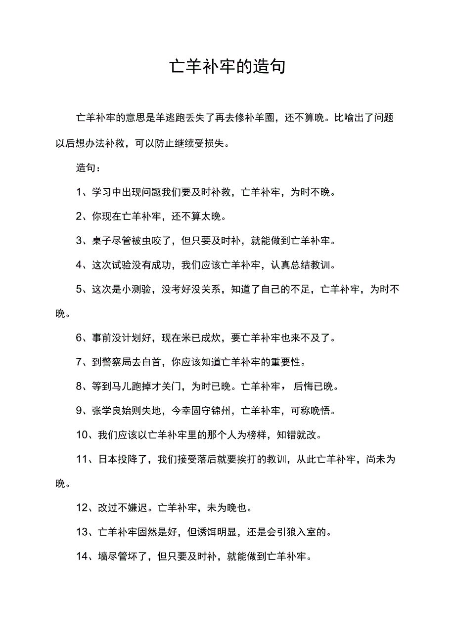 亡羊补牢的造句.docx_第1页