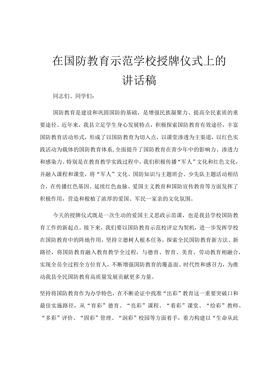 在国防教育示范学校授牌仪式上的讲话稿.docx_第1页