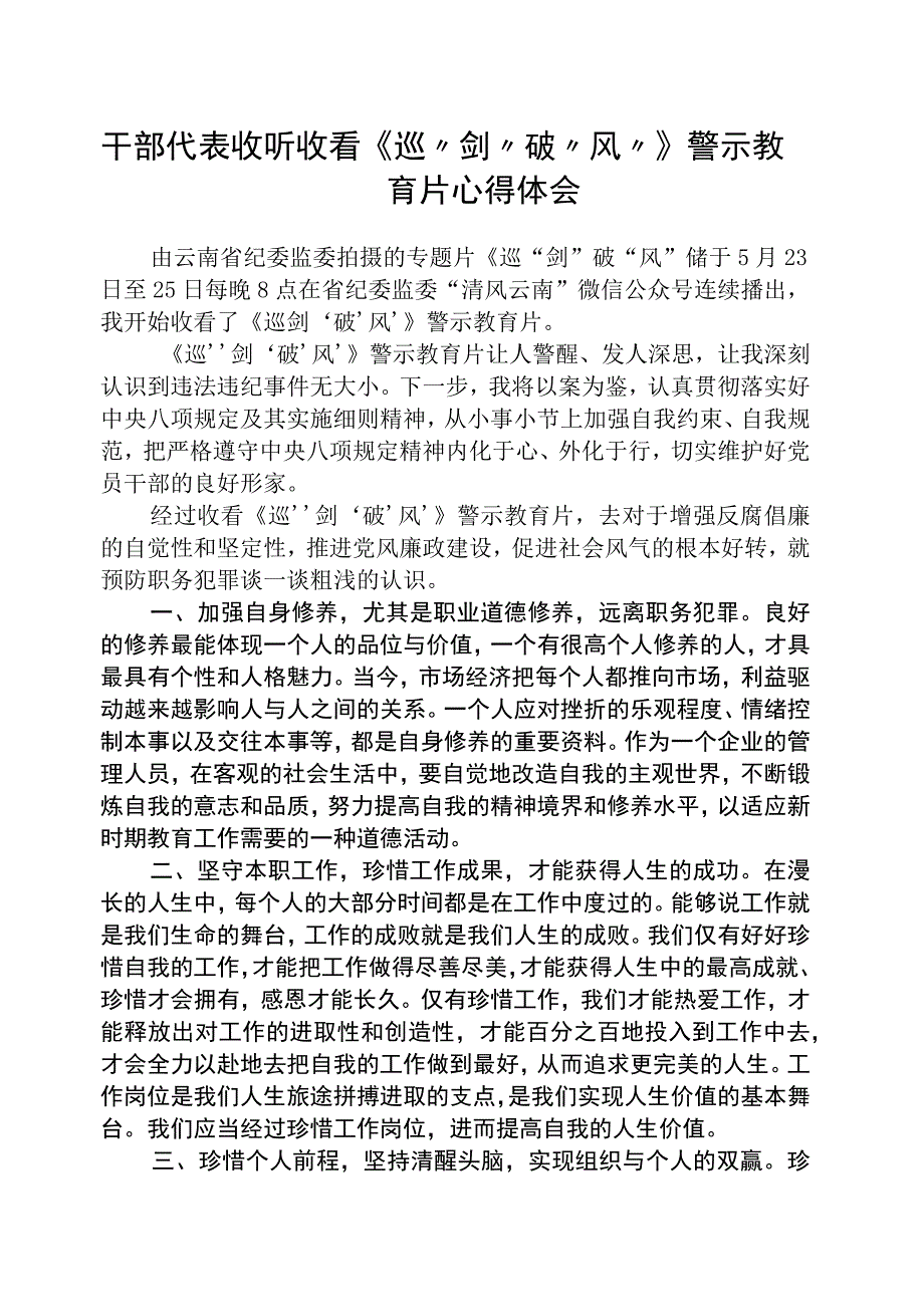 干部代表收听收看《巡剑破风》警示教育片心得体会精选五篇集合.docx_第1页