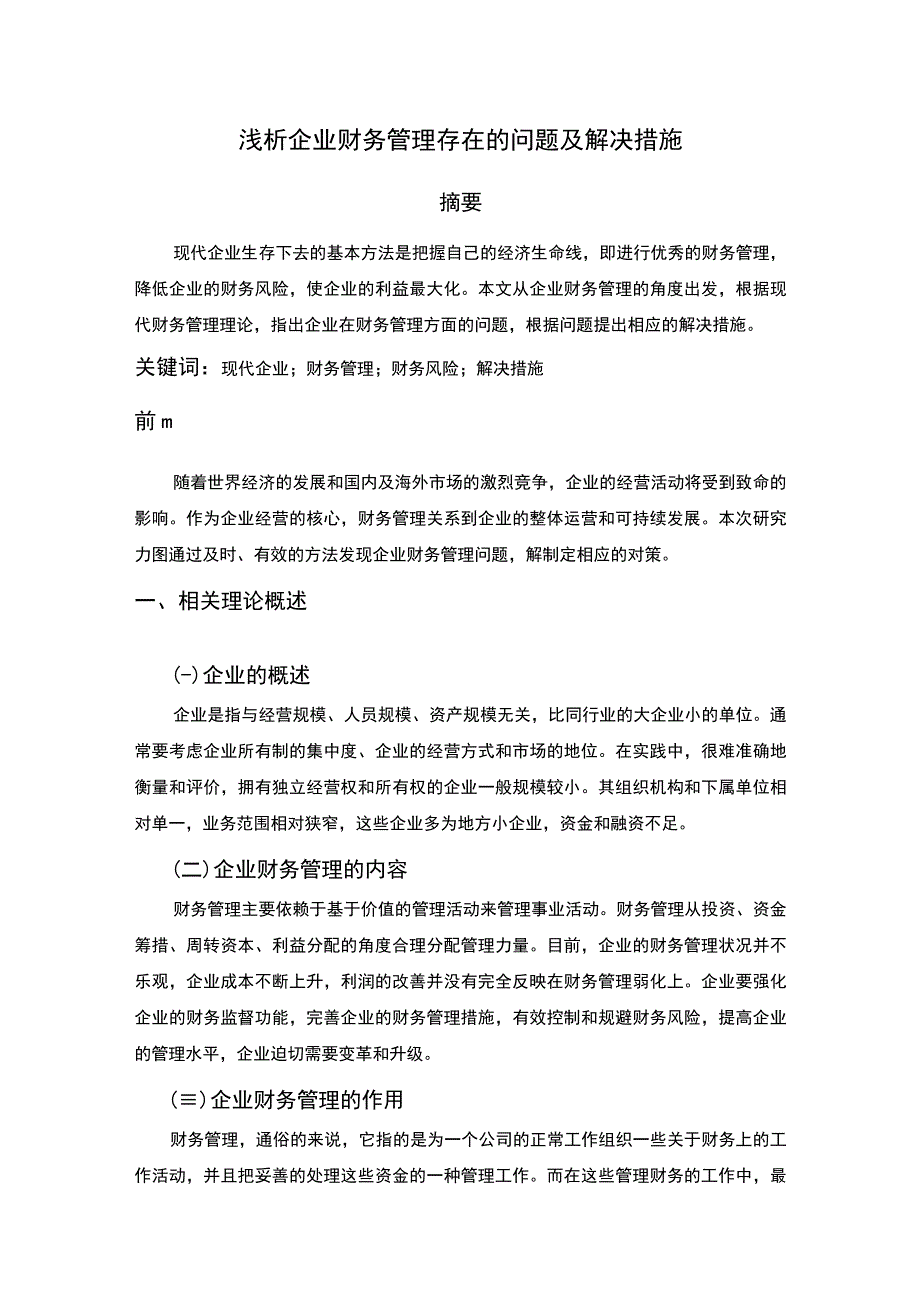 企业财务管理问题研究论文.docx_第1页