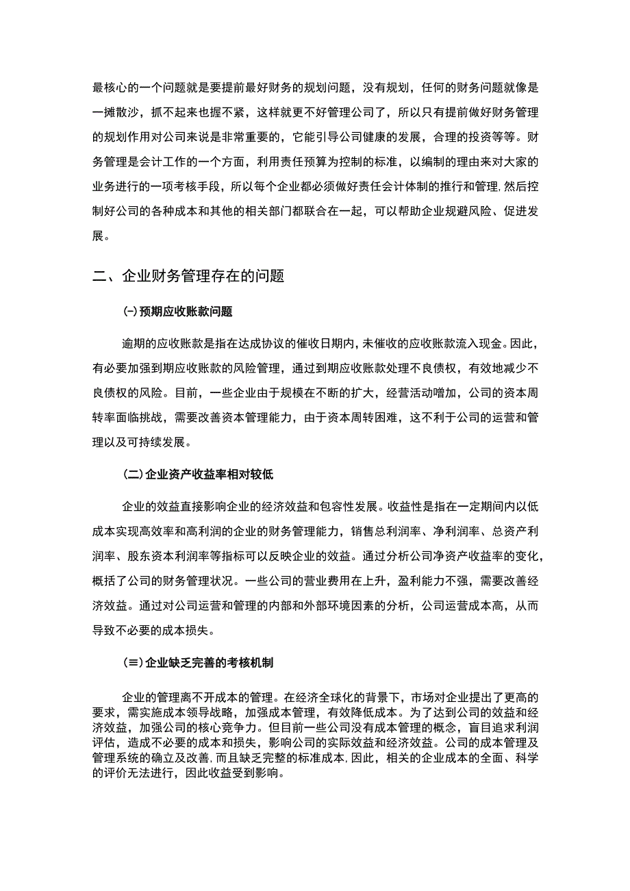 企业财务管理问题研究论文.docx_第2页