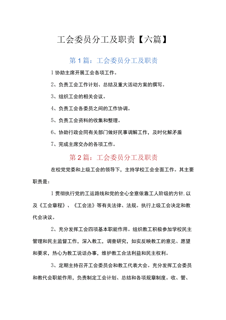 工会委员分工及职责六篇.docx_第1页