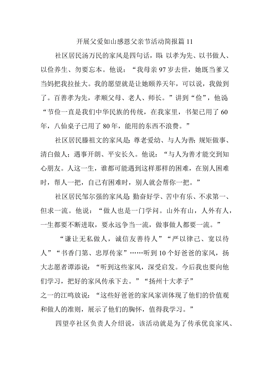 开展父爱如山感恩父亲节活动简报 篇11.docx_第1页