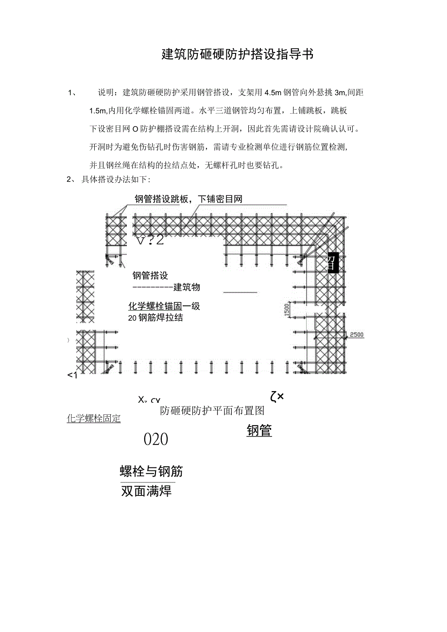 幕墙防砸应防护方案.docx_第1页