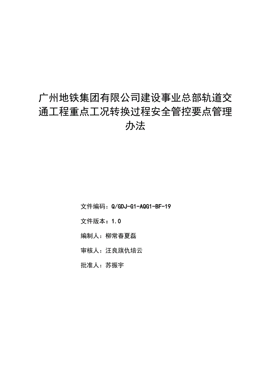 广州地铁集团有限公司建设事业总部轨道交通工程重点工况转换过程安全管控要点管理办法1.docx_第1页