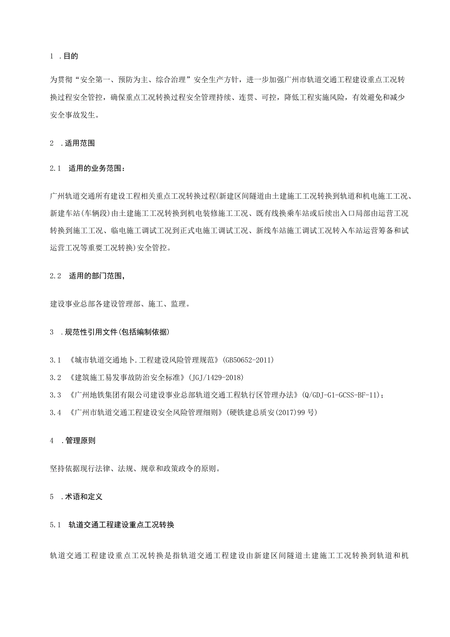 广州地铁集团有限公司建设事业总部轨道交通工程重点工况转换过程安全管控要点管理办法1.docx_第3页