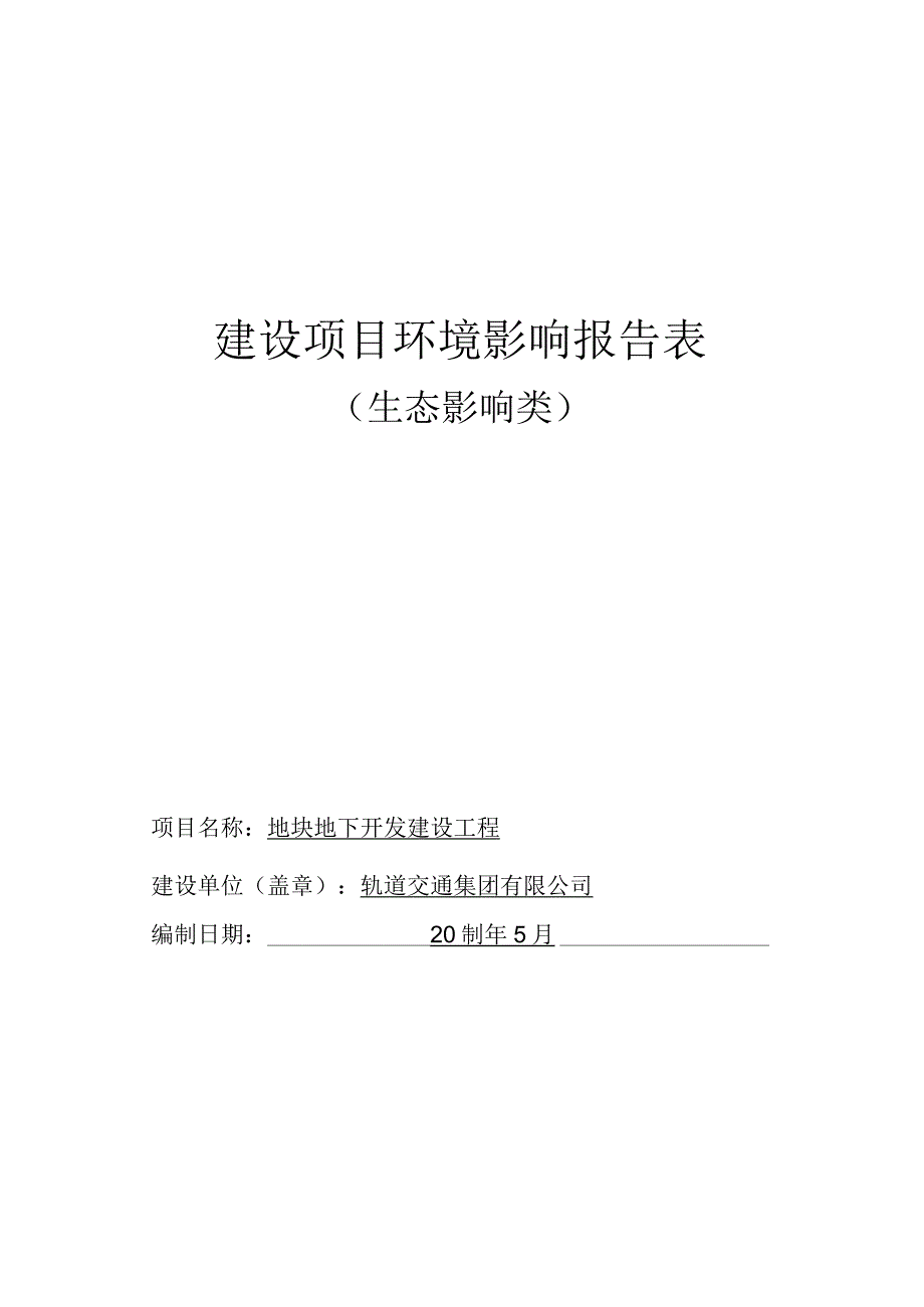 地块地下开发建设工程环评报告.docx_第1页