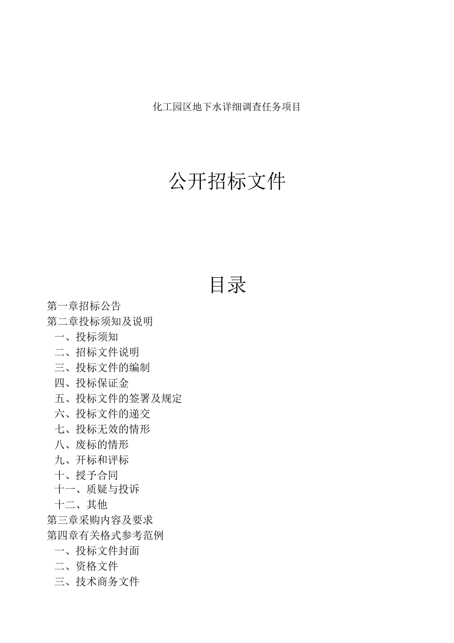 化工园区地下水详细调查任务项目招标文件.docx_第1页