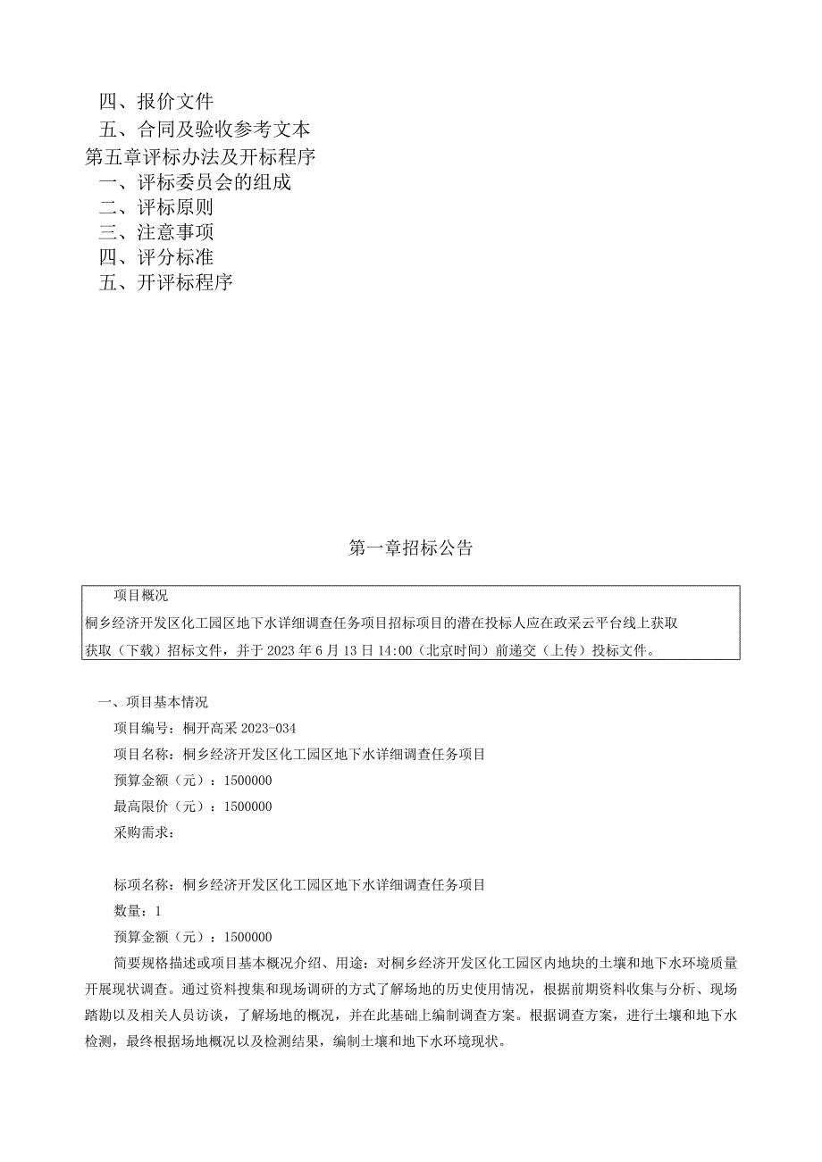 化工园区地下水详细调查任务项目招标文件.docx_第2页