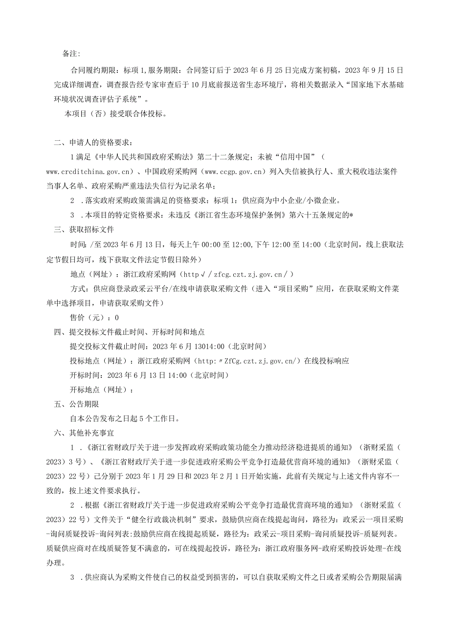 化工园区地下水详细调查任务项目招标文件.docx_第3页