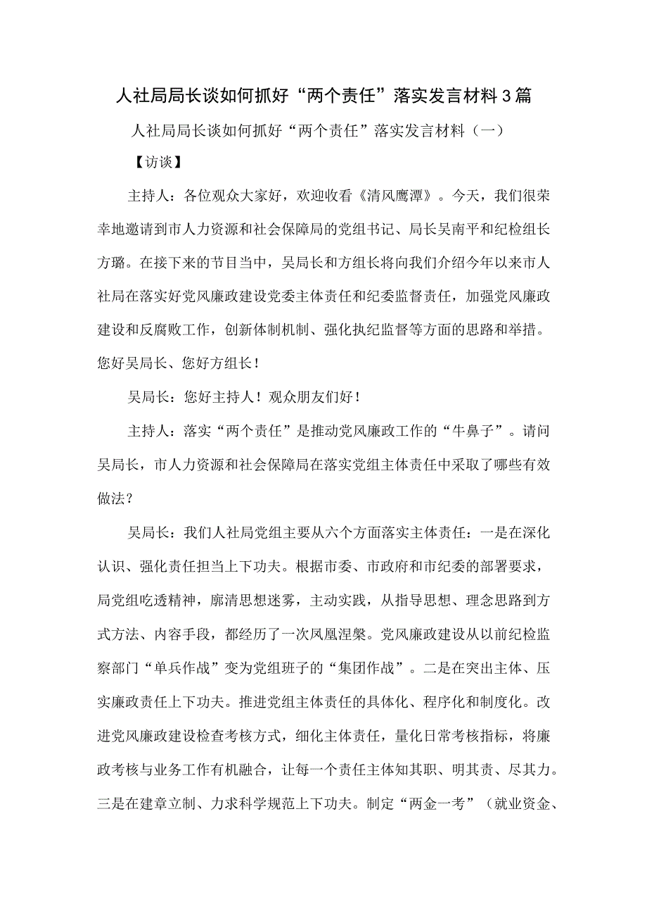 人社局局长谈如何抓好两个责任落实发言材料3篇.docx_第1页