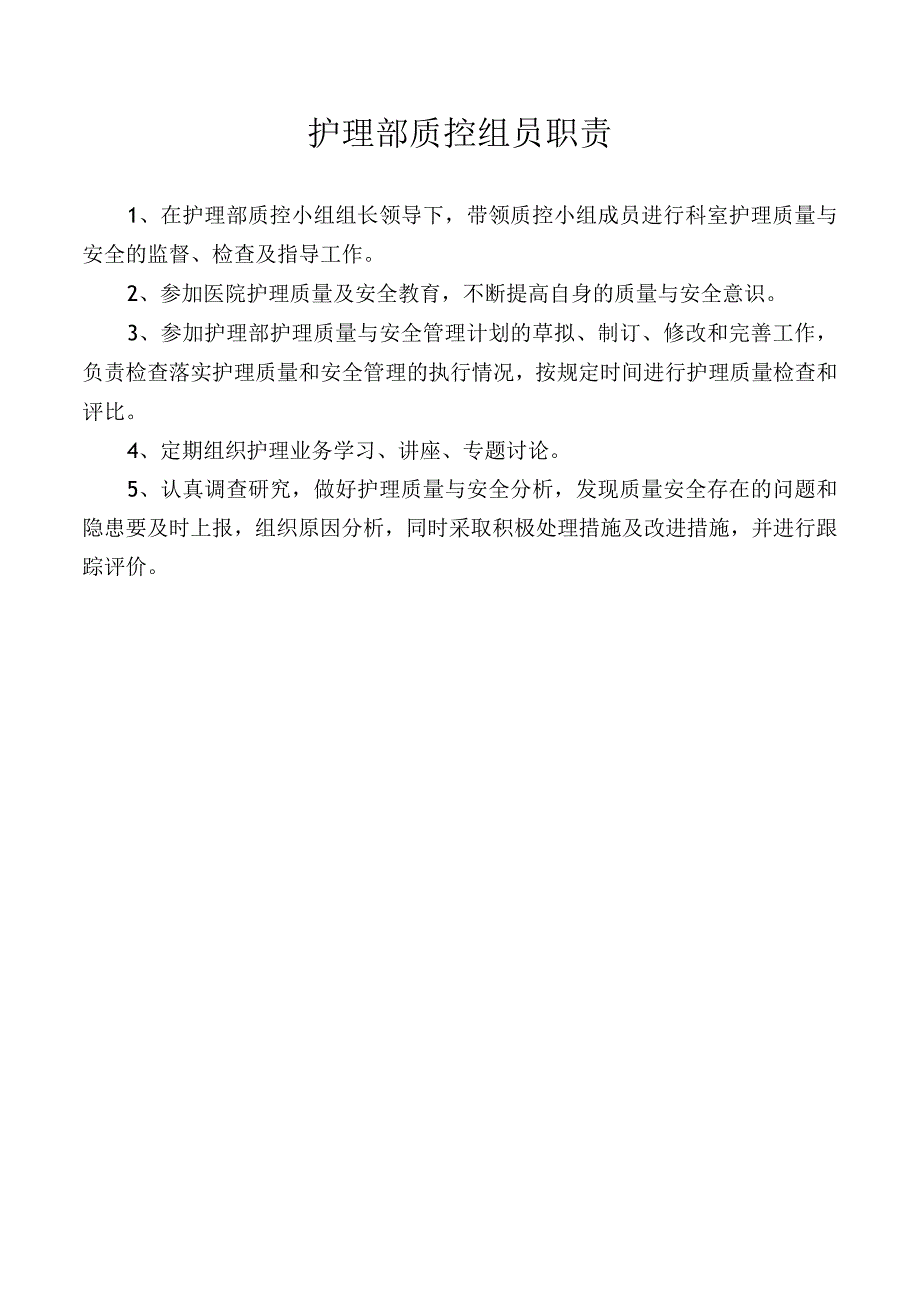 护理部质控组员职责.docx_第1页