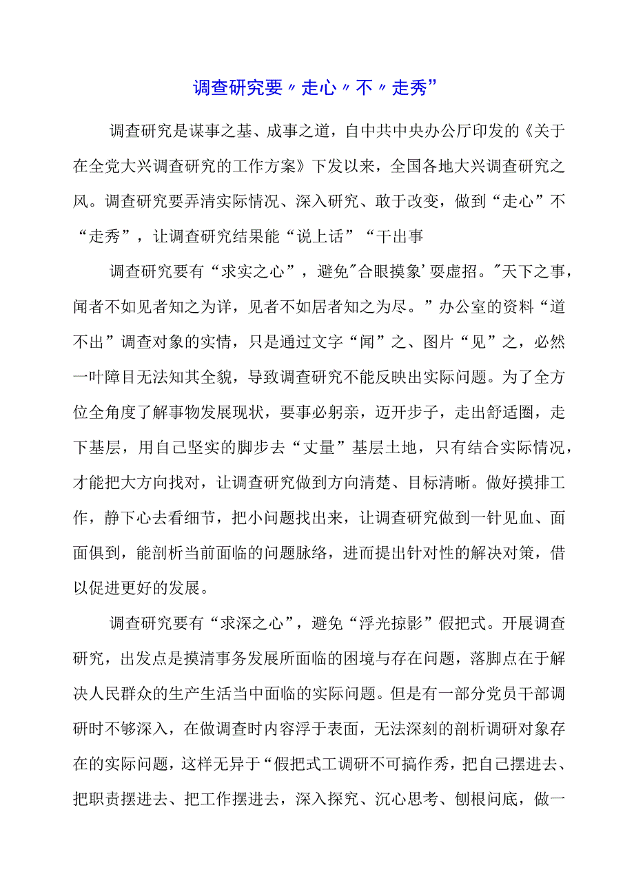 关于调查研究专题党课系列学习心得感言.docx_第1页