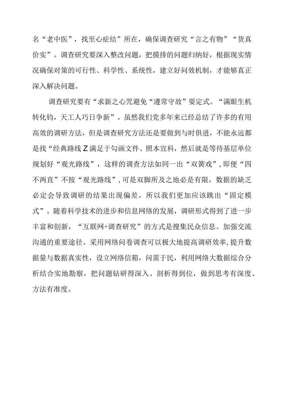 关于调查研究专题党课系列学习心得感言.docx_第2页