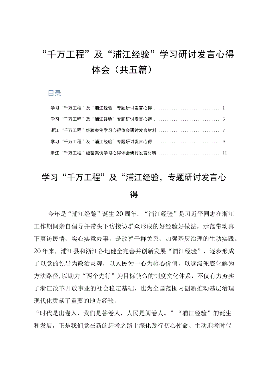 千万工程及浦江经验学习研讨发言心得体会共五篇.docx_第1页