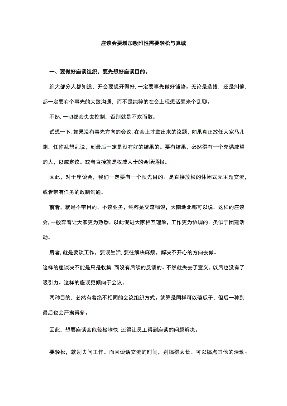 座谈会要增加吸附性需要轻松与真诚.docx_第1页