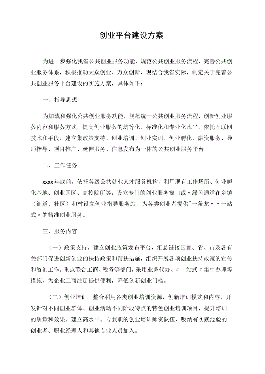 创业平台建设方案.docx_第1页