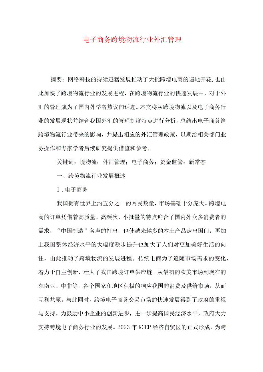 最新文档电子商务跨境物流行业外汇管理.docx_第1页