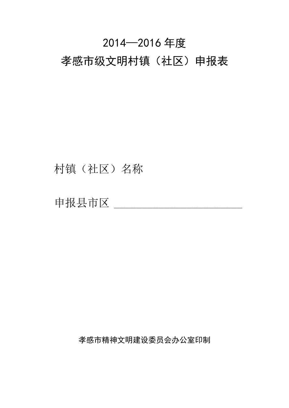 文明村镇推荐申报表.docx_第1页