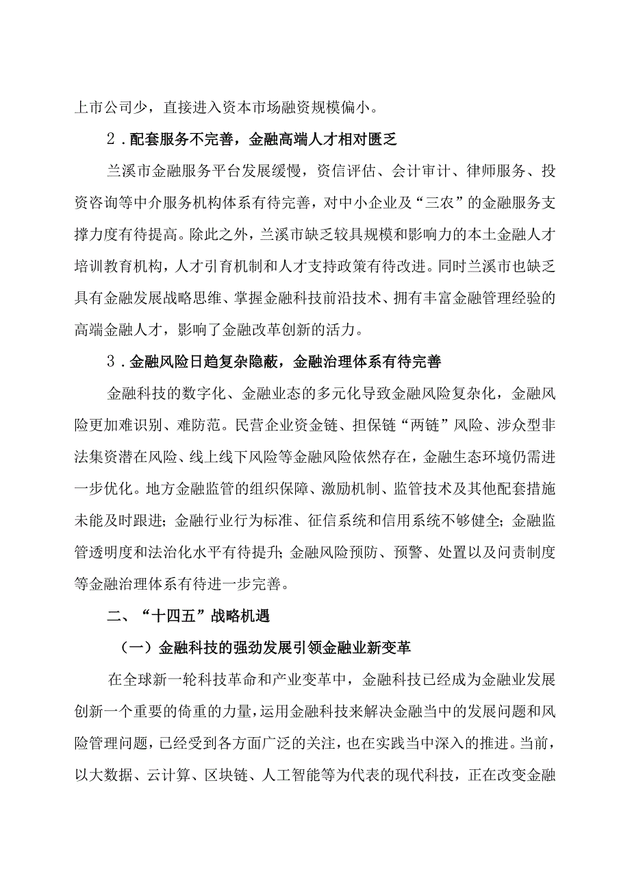 兰溪市金融业发展十四五规划.docx_第2页