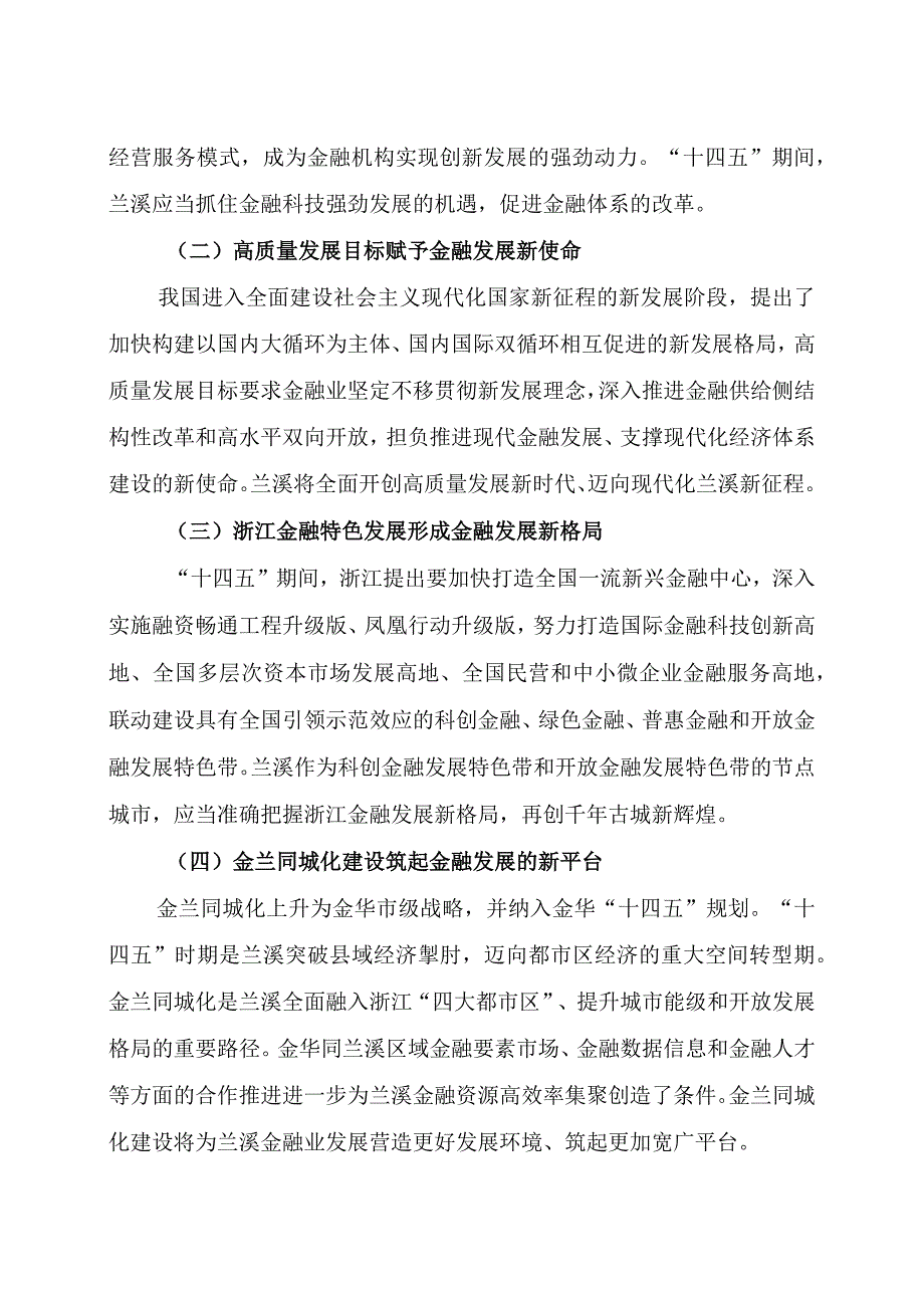 兰溪市金融业发展十四五规划.docx_第3页