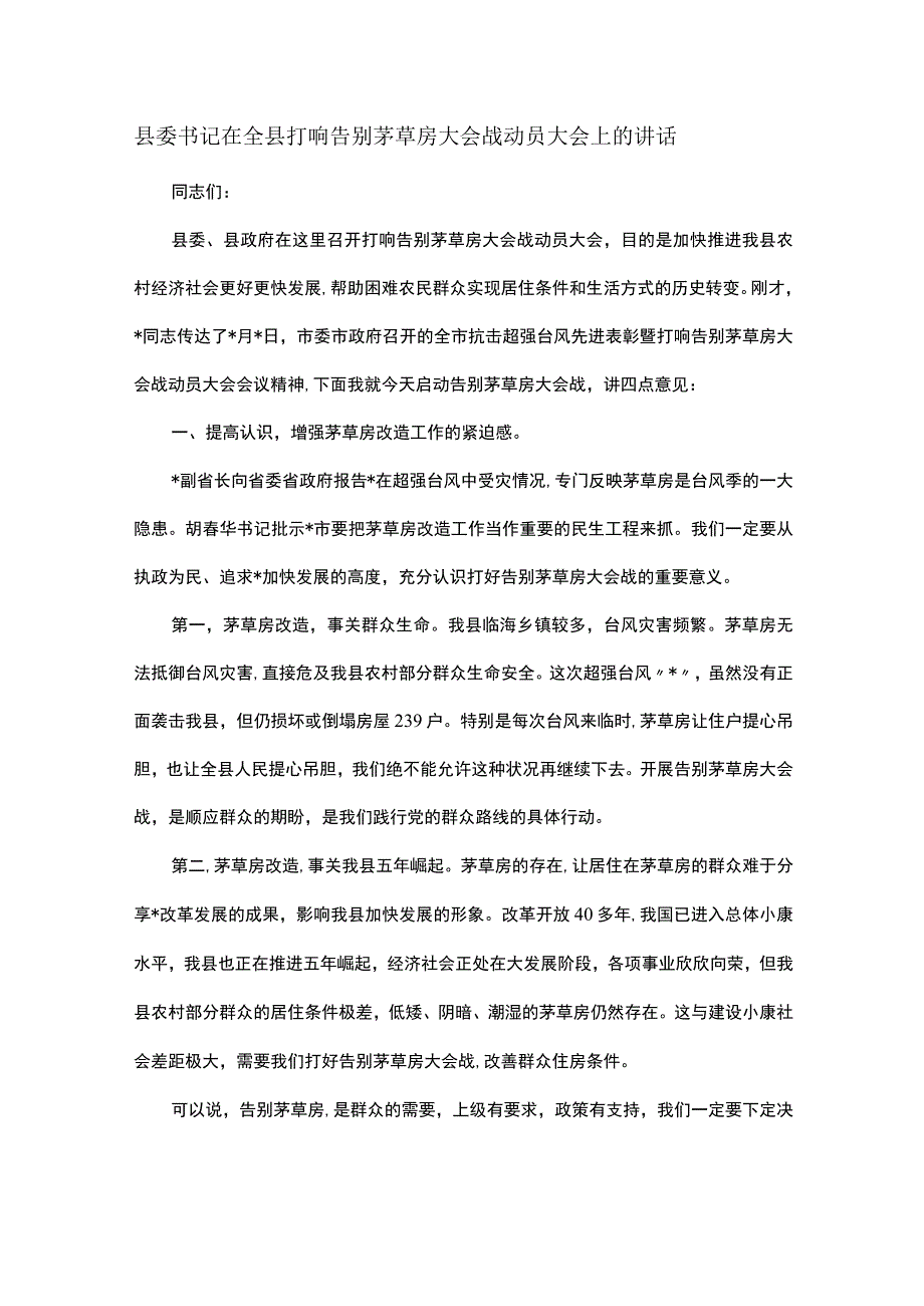 县委书记在全县打响告别茅草房大会战动员大会上的讲话.docx_第1页