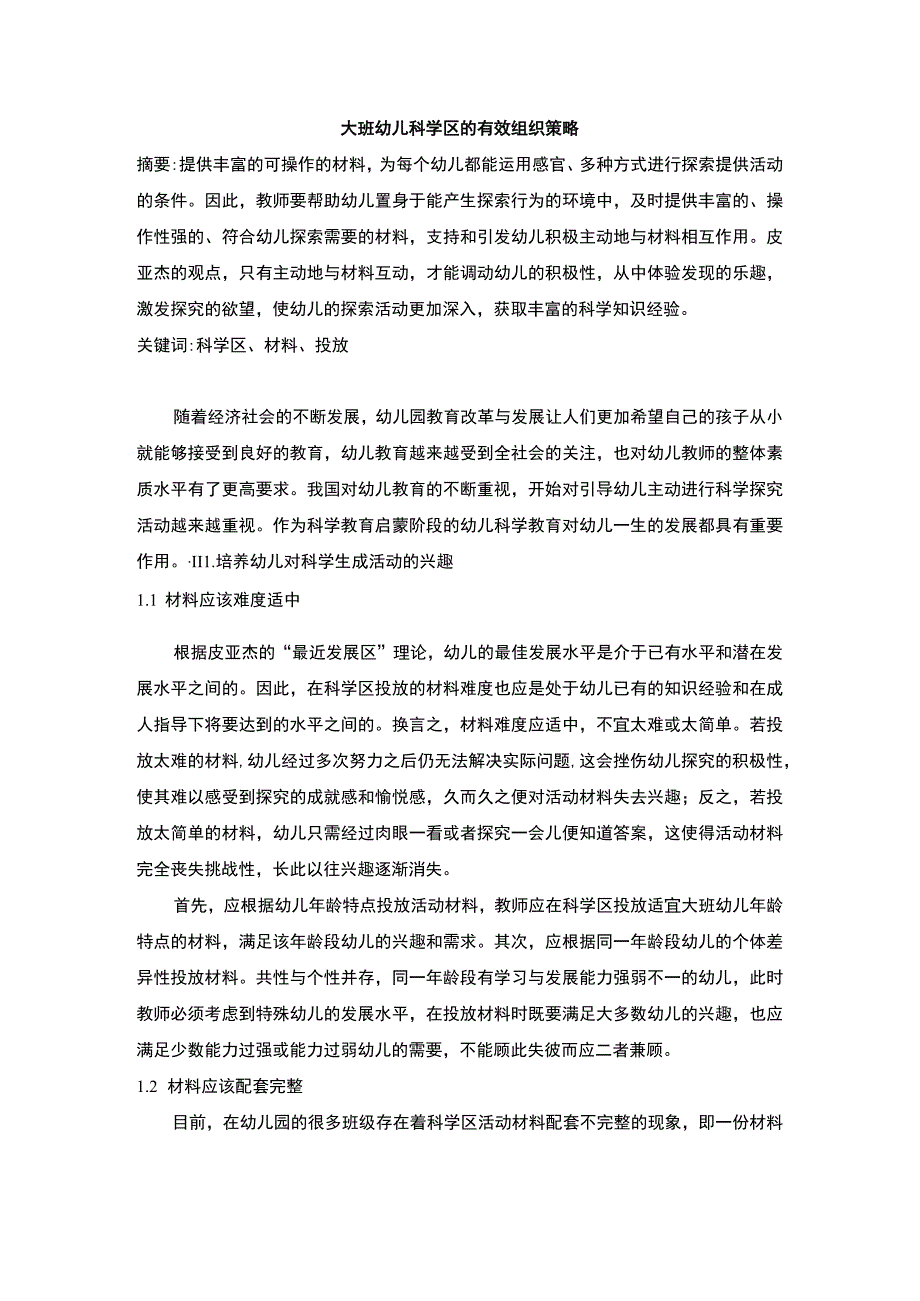 幼儿园科学区组织策略研究论文.docx_第1页