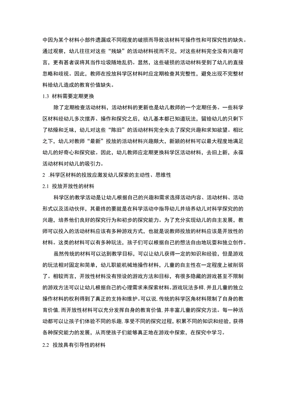 幼儿园科学区组织策略研究论文.docx_第2页