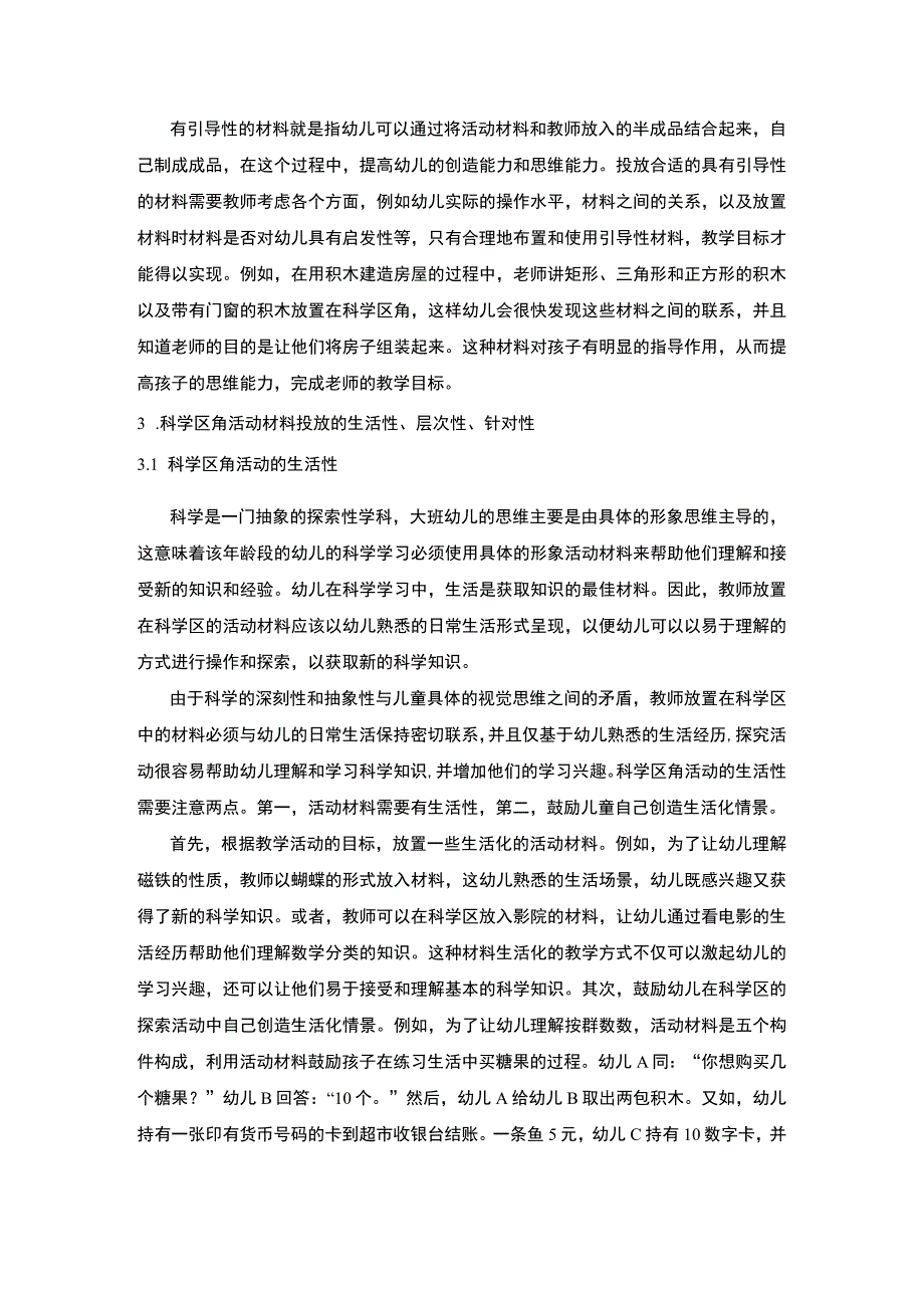 幼儿园科学区组织策略研究论文.docx_第3页