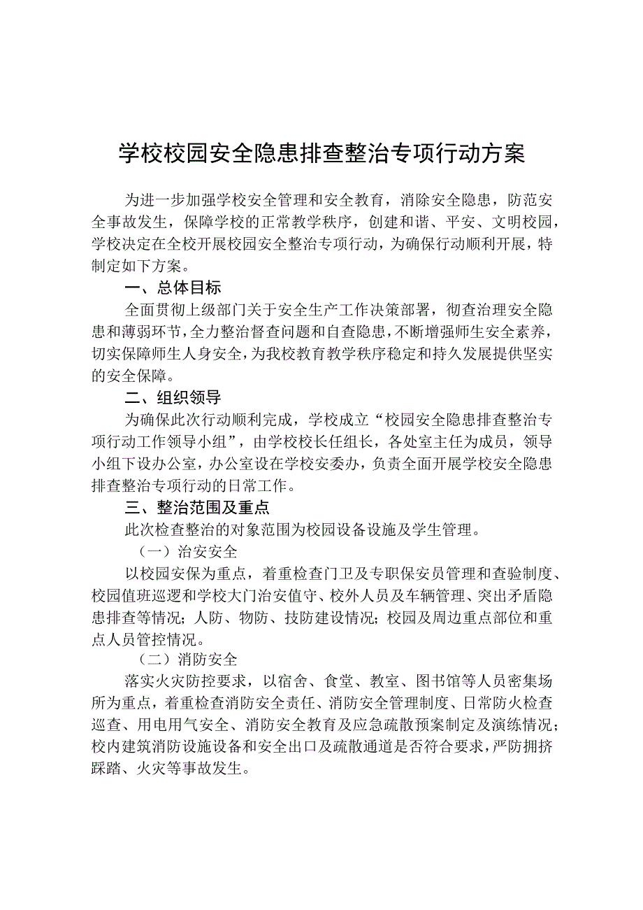 学校安全隐患排查专项整治行动方案范文精选共五篇.docx_第1页