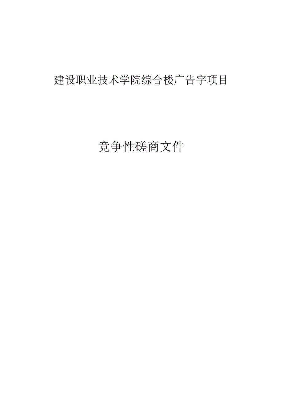 建设职业技术学院综合楼广告字项目招标文件.docx_第1页