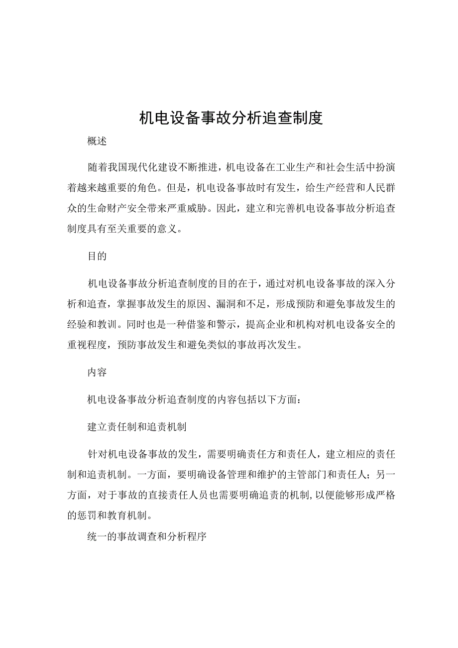 机电设备事故分析追查制度.docx_第1页